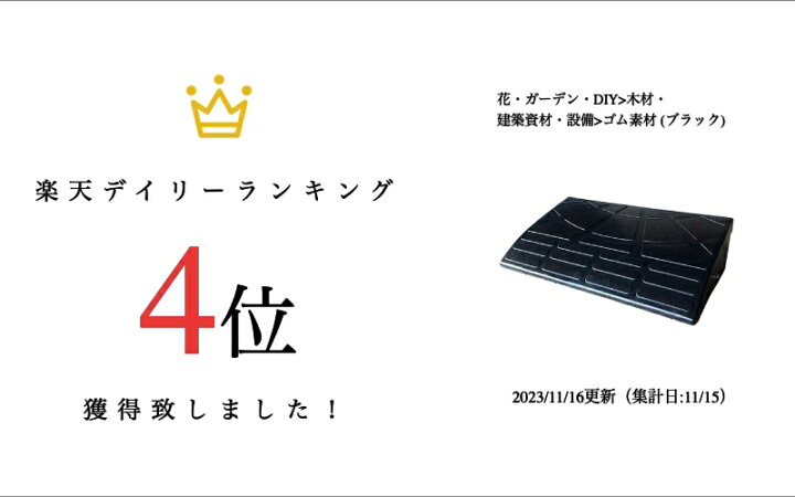 楽天市場】天然ゴム製段差プレート・高さ145mm×幅600mm（高さ150mm用 