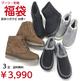 送料無料 福袋 訳あり ブーツ 冬靴 3足3990円 レディースシューズ HAPPYBAG 軽量 アウトレット