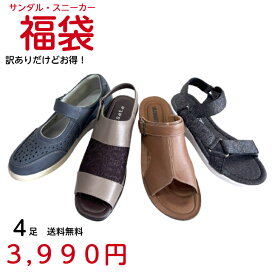 送料無料 福袋 訳あり HAPPY BAG アウトレット レディースシューズ4足3990円 軽量 スニーカー サンダル