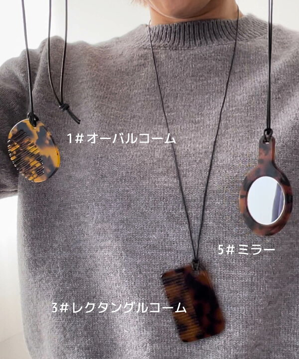 楽天市場】べっ甲風 ペンダント マーブルコーム＆ミラーネックレス/母 