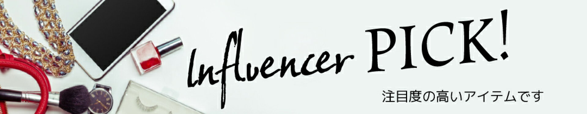 インフルエンサーPickアイテム