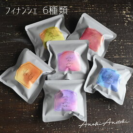 単品 フィナンシェ 6種類 フィナンシェ 焦がしバター お試し 個包装 アノヒアノトキ 焼き菓子 洋菓子 スイーツ 自宅用 人気 プレゼント かわいい 可愛い 兵庫 神戸 元町 誕生日 有名 内祝 内祝い お礼 職場 おしゃれ お取り寄せ コーヒー 抹茶 オレンジ コーヒー ラズベリー