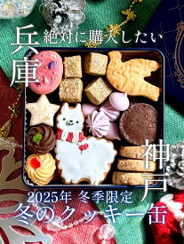 【冬季限定】 ウィンター 焼き菓子 詰め合わせ 洋菓子 アイシングクッキー 種入り 10種 スイーツ 贈答用 贈り物 人気 ギフト プレゼント クッキー缶 ネイビー かわいい 可愛い 誕生日 有名 アソート セット 菓子折り 内祝 内祝い お礼 職場 おしゃれ お取り寄せ アルパカ