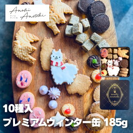 【冬季限定】 ウィンター 焼き菓子 詰め合わせ 綺麗 アイシングクッキー 入手困難 10種 スイーツ 贈答用 贈り物 人気 ギフト プレゼント クッキー缶 ネイビー かわいい 可愛い 誕生日 有名 アソート セット 数量限定 内祝 内祝い お礼 高級 おしゃれ お取り寄せ アルパカ