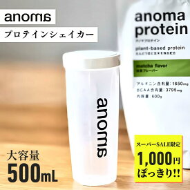 【 スーパーSALE限定 1000円ぽっきり 】 anoma オリジナルシェイカー 500ml | プロテインシェイカー アノマ プロテイン シェイカー タンブラー ウォーターボトル ブレンダーボトル 水筒 持ち運び ドリンクボトル スポーツ ダイエット シェイク おしゃれ かわいい 可愛い