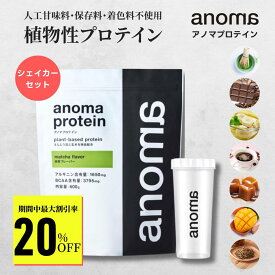 【スーパーSALE期間 20%OFF!!】 植物性プロテイン anoma アノマ プロテイン 600gシェイカーセット 人工甘味料 不使用 プロテイン ピープロテイン えんどう豆プロテイン 女性 置き換え ダイエット タンパク質 たんぱく質 アノマプロテイン