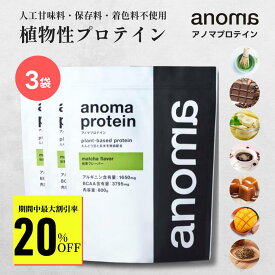 【スーパーSALE期間 20%OFF!!】 植物性プロテイン | anoma アノマ プロテイン 600g × 3袋 | 人工甘味 料不使用 プロテイン ピープロテイン えんどう豆プロテイン 女性 置き換え ダイエット タンパク質 たんぱく質