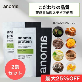 【最大25%OFF】ピープロテイン 600g×2袋セット えんどう豆プロテイン BCAA アルギニン 鉄分 高たんぱく 植物性 国内製造 高品質 朝プロテイン リカバリー 疲労回復 ダイエット 美容 女性 オーガニック ヴィーガン対応 anoma プロテイン アノマプロテイン 低糖質 低脂質
