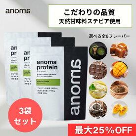 【最大25%OFF】ピープロテイン 600g×3袋セット えんどう豆プロテイン BCAA アルギニン 鉄分 高たんぱく 植物性 国内製造 高品質 朝プロテイン リカバリー 疲労回復 ダイエット 美容 女性 オーガニック ヴィーガン対応 anoma プロテイン アノマプロテイン 低糖質 低脂質