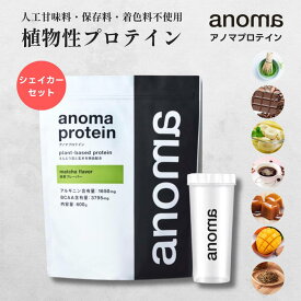 【24日20時-25日まで10%OFF!!】植物性プロテイン anoma アノマ プロテイン 600gシェイカーセット 人工甘味料 不使用 プロテイン ピープロテイン えんどう豆プロテイン 女性 置き換え ダイエット タンパク質 たんぱく質 乳糖不使用