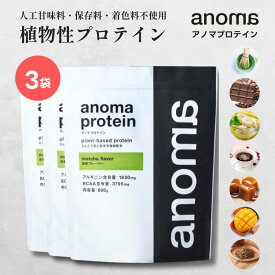 植物性プロテイン | anoma アノマ プロテイン 600g × 3袋 | 人工甘味 料不使用 プロテイン ピープロテイン えんどう豆プロテイン 女性 置き換え ダイエット タンパク質 たんぱく質
