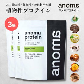 植物性プロテイン | anoma アノマ プロテイン 600g × 3袋 | 人工甘味 料不使用 プロテイン ピープロテイン えんどう豆プロテイン 女性 置き換え ダイエット タンパク質 たんぱく質 低糖質 低脂質 低カロリー 腸活 ビーガン ヴィーガン