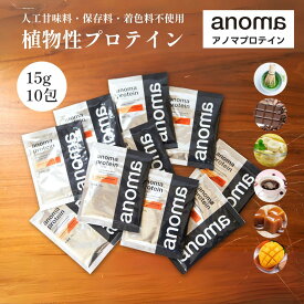 【24日20時-25日まで10%OFF!!】anoma アノマ プロテイン 個包装10包 植物性プロテイン 人工甘味料 不使用 プロテイン 個包装 女性 置き換え ダイエット タンパク質 たんぱく質 乳糖不使用