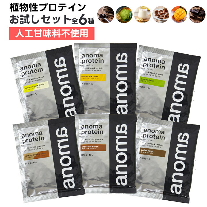 楽天市場】anoma アノマ プロテイン 全6種 トライアルセット(15g×6袋 