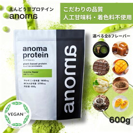 ピープロテイン 600g えんどう豆プロテイン BCAA アルギニン 鉄分 高たんぱく 植物性 国内製造 高品質 朝プロテイン リカバリー 疲労回復 ダイエット 美容 女性 オーガニック ヴィーガン対応 anoma プロテイン アノマプロテイン 低糖質 低脂質