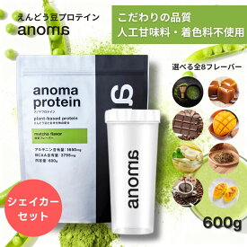 ピープロテイン シェイカーセット えんどう豆プロテイン BCAA アルギニン 鉄分 高たんぱく 植物性 国内製造 高品質 朝プロテイン リカバリー 疲労回復 ダイエット 美容 女性 オーガニック ヴィーガン対応 anoma プロテイン アノマプロテイン 低糖質 低脂質