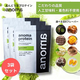 ピープロテイン 600g×3袋セット えんどう豆プロテイン BCAA アルギニン 鉄分 高たんぱく 植物性 国内製造 高品質 朝プロテイン リカバリー 疲労回復 ダイエット 美容 女性 オーガニック ヴィーガン対応 anoma プロテイン アノマプロテイン 低糖質 低脂質