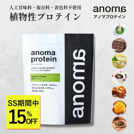 【SS期間中15％OFF】植物性プロテイン anoma アノマ プロテイン 600g 人工甘味料 不使用 ピープロテイン えんどう豆 プロテイン 女性 置き換え 美容 ダイエット ヴィーガン ビーガン 鉄分 たんぱく質 タンパク質 BCAA アルギニン