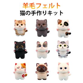 白猫 黒猫 おうち時間 フェルトでつくる猫たち 羊毛フェルト トラ猫 招き猫 手芸 フェルトマスコット スターターセット付き 初心者向け ぬいぐるみ diy フェルトでつくる猫たち フェルトマスコット 送料無料 手作りキット 羊毛フェルト