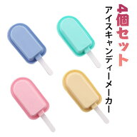 シリコン アイスキャンディーメーカー アイスキャンディー型 4個セット 製氷皿 ジュース アイスモールド …