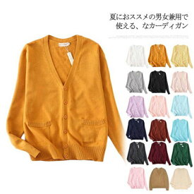 【送料無料】カーディガン 夏 18色 薄手 スクールカーディガン Vネック ゆったり 学生服 男子 女子 女の子 制服 学校 中学生 高校生 羽織り 春 秋 無地 シンプル 大きいサイズ 小さいサイズ 紺 ベージュ