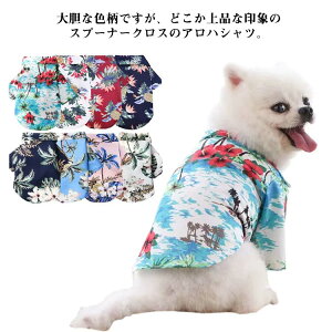 トロピカルシャツ ヤシの木 アウトレット ハワイ アロハシャツ ハイビスカス 前開きボタン ドッグ ウェア タムベディおしゃれ ペット ダックス トイプードル チワワ パイナップル