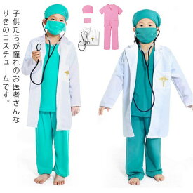 コスプレ 医者 衣装 6点セット キッズ用 白衣 医者 医師 コスプレ衣装 仮装 ハロウィン コスチューム コスプレ衣装 男の子 男の子 コスプレ服 ナース服 可愛い こども 子ども 子供用 お医者さん 衣装セット 聴診器付き キャラクター こすぷれ 大きいサイズ イベント 送料無料