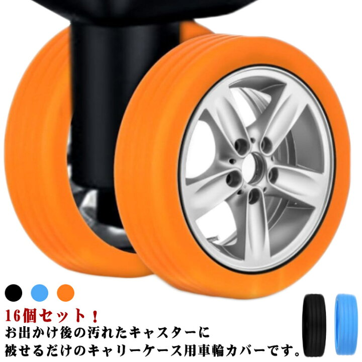 楽天市場】ホイールカバー キャスターカバー 16個セット 荷物ホイール 