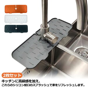 2枚セット 蛇口用シリコン水切りマット 蛇口 水切りマット 排水マット シリコン水栓パッド シンク蛇口用スプラッ シュガード 乾燥用マット 速乾 滑り止め 水汚れ防止 洗える キッチン バス