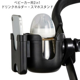 ベビーカー ドリンクホルダー スマホホルダー 2in1 ボトルホルダー 哺乳瓶ホルダー スマホ対応 ペットボトル 紙コップ 缶ジュース カップホルダー ベビーチェア 乳母車 ハンドル 取り付け 簡単 360度回転 角度調整 軽量 飲み物 カフェ 水筒 ボトルゲージ 収納 車椅子 自転車