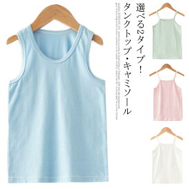 キッズ タンクトップ キャミソール 子供服 男の子 女の子 インナー ノースリーブ 肌着 下着 綿 コットン トップス 無地 カラフル キッズ服 子ども服 こども 男女兼用 ダンスウェア レッスン着 練習着 シンプル 夏物 春夏 韓国子供服 90 100 110 120 130 140 150 送料無料