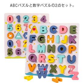 木製パズル 2点セット 英語パズル 数字パズル 子供 知育パズル 知育玩具 木のおもちゃ 型はめパズル 木製おもちゃ 知育おもちゃ ベビー 赤ちゃん 算数パズル 学習 玩具 教育玩具 男の子 女の子 室内 おもちゃ 色認識 カラフル 誕生日 プレゼント ギフト 贈り物 入園祝い