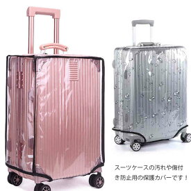 スーツケース キャリーバッグ 防水 防塵 スーツケース 防水 レインカバー スーツケースカバー 保護 傷 防止 無地 透明 クリア 大きいサイズ S M L XL 2XL 3XL 4XL