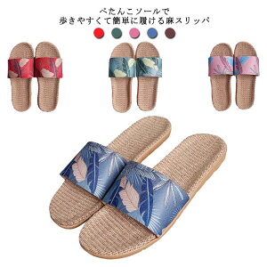 ボタニカル柄 スリッパ 夏用 レディース メンズ 麻 ルームシューズ 来客用 室内 軽量 静音 春 秋 冬 サンダル ジュート 涼しい 蒸れない おしゃれ 春用 秋用 洗える スリッパ 四季通用 敬老の