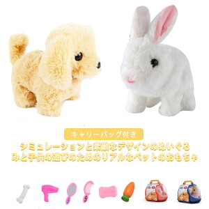 電子ペット 一緒にお散歩 わんちゃん 犬 動く おもちゃ いぬ 動くぬいぐるみ ウサギ イヌ ぬいぐるみ キャリーバッグ付き 動く犬 ウサギ おもちゃ 女の子 男の子 お世話 歩く 鳴く ペットロ