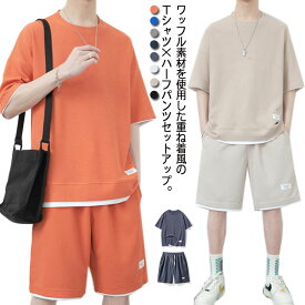 【送料無料】tシャツ 半袖 丸首 セットアップ ワッフル ハーフパンツ ショートパンツ メンズ 男の子 重ね着風 レイヤード風 大きいサイズ LL 2L 3L 4L 5L オーバーサイズ 白 黒 グレー ネイビー 紺 ベージュ