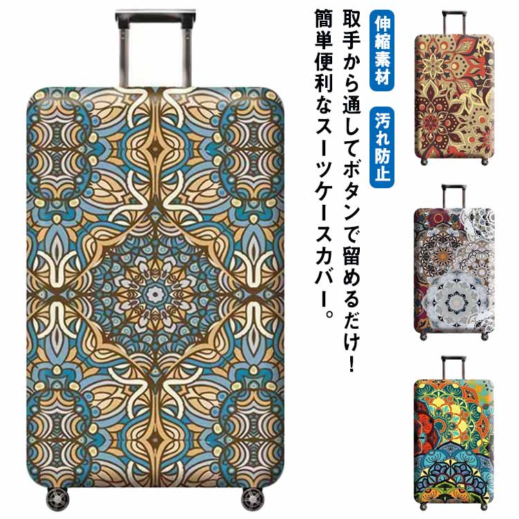 旅行用品 sサイズ スーツケースカバーの人気商品・通販・価格比較 