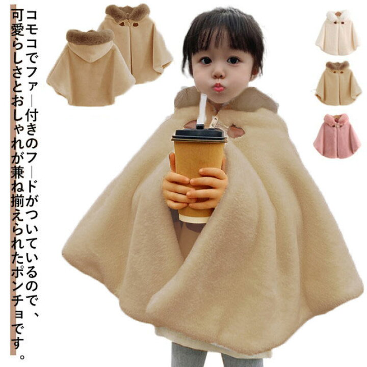 マント 子ども服 子供ケープ 防寒 幼児 キッズ 子供 ふわふわ もこもこ あったか ふわふわ アウター フード付き ポンチョコート 送料無料 フェイクファー 羽織り ベビー服 女の子 ポンチョ 子供服 秋冬 七五三 フォーマル カジュアル 通学 通園 クリスマス