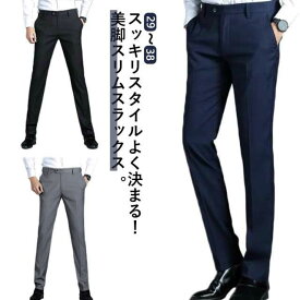 送料無料 パンツ スラックス スリム 春夏 オールシーズン 美脚 メンズ ビジネス ズボン ビジネススラックス 洗える ビジカジ ノータック 男性 紳士服 細身 パンツ 大きいサイズ スラックス 秋冬 ボトムス オシャレ 無地 ビジネス