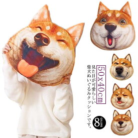 もちもち イヌ 抱き枕 雑貨 おもちゃ クッション かわいい 茶柴 ぬいぐるみ 犬 誕生日 50*40cm ビッグサイズ 子供 ふわふわ ベッド プレゼント 雑貨 添い寝まくら 可愛い 動物 いぬ インテリア 洗える 面白い 景品 クリスマス 柴犬