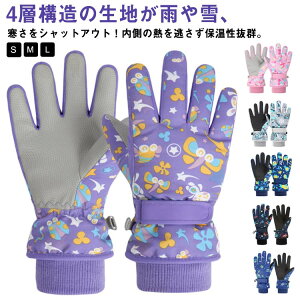 裏起毛 スキー手袋 防水 スノーボードグローブ キッズ 冬用 スノボーグローブ 撥水 女の子 スキーグローブ スキーグローブ 滑り止め 中綿 暖かい 保温 ジュニア 送料無料 男の子 スノーボー