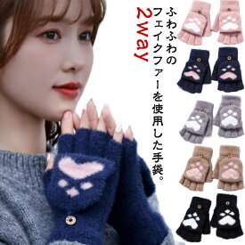 手袋 フェイクファー 手袋 ふわふわ ミトン 可愛い 指切り モフモフ 通勤 てぶくろ レディース ハンドウォーマー 肉球 2way 女性 暖か ファーグローブ 5本指 ファー手袋 スマートフォン対応 スマホ手袋 防寒 モコモコ 秋冬 送料無料 プレゼント 通学 あったか