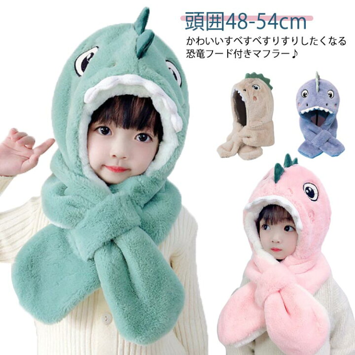 楽天市場】マフラー キッズ 恐竜 帽子マフラー ストール ふわふわ 動物 