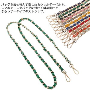 ショルダーストラップ 単品 バッグ用 ショルダー ストラップ バッグチェーン ロングストラップ 斜め掛け 肩掛け バック 付け替え 取り外し可能 ストラップのみ レディース バックアクセサ