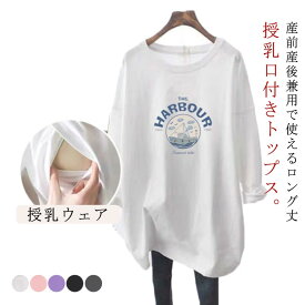 授乳口付き 長袖Tシャツ マタニティ トップス 授乳ウェア 春 トレーナー クルーネック ロゴTシャツ 授乳ウェア 可愛い ルームウェア シンプル 産前 産後兼用 妊婦