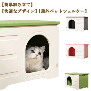 猫ハウス ペットハウス 野良猫ハウス 犬小屋 耐重 通気性 防寒 雨よけ キャットハウス 屋外猫ハウス 小型犬 猫 屋外 防風 換気 組立簡単 洗え 四季通用 四季通用 多目的スツール 北欧風 おし
