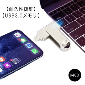 USBメモリ 64GB USB type-c 3.0 64GB アンドロイド Lightning iOS USB type-c 四コネクタ搭載 外付けUSB iPad APPLE USBメモリー