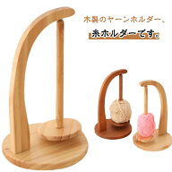 編み物用 回転 ヤーンホルダー 磁気吸引 取り付け簡単 木製 ホルダー 毛糸 使いやすい ヤーンホルダー 吊…