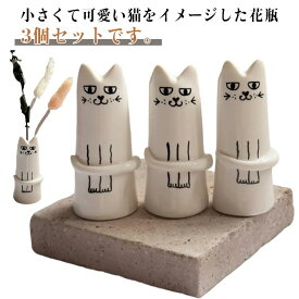 花瓶 3個セット ミニフラワーベース フラワーベース ミニフラワーベース 一輪挿し 一輪立て ペット仏具 ミニ花瓶 細長い ミニ花器 ペット ネコグッズ ペット供養 花瓶 ねこグッズ 猫グッズ 猫雑貨 置物 レトロ調