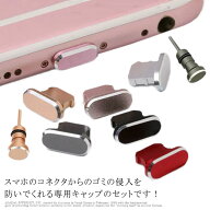 スマホアクセサリー 防塵 イヤホンジャックカバー コネクタ コネクターカバー タブレット ゲーム機 キャ…